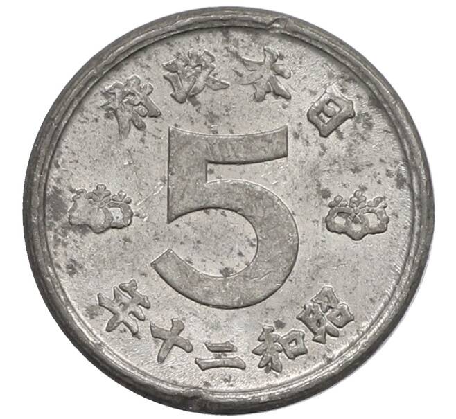 Монета 5 сен 1945 года Япония (Артикул: K10-4308) — Фото №1