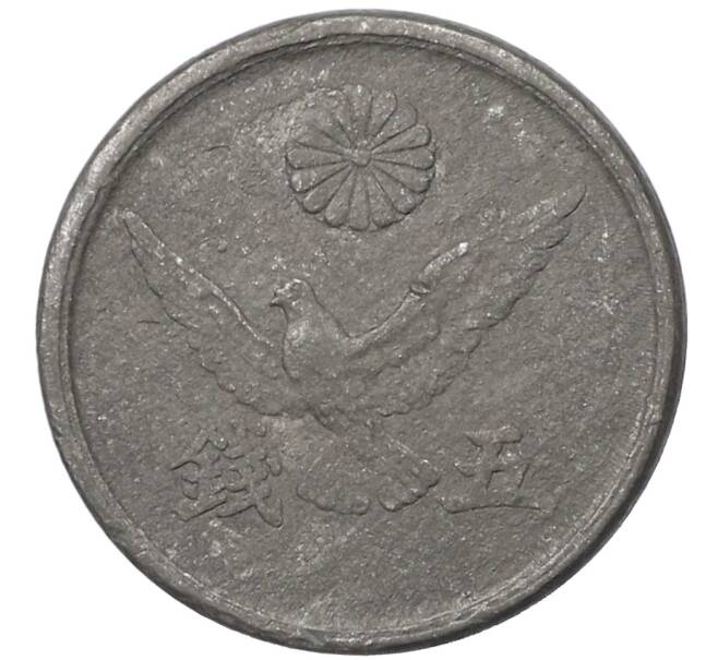 Монета 5 сен 1945 года Япония (Артикул: K10-4308) — Фото №2