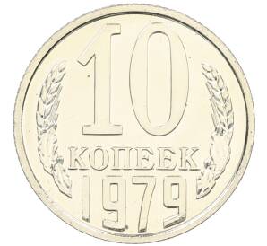 10 копеек 1979 года