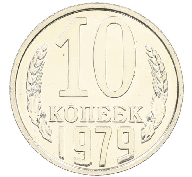 Монета 10 копеек 1979 года (Артикул: K10-4341) — Фото №1