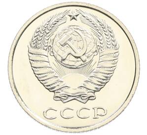 10 копеек 1979 года