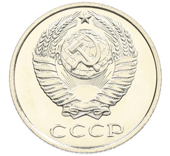 Монета 10 копеек 1979 года (Артикул: K10-4341) — Фото №2