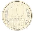 Монета 10 копеек 1979 года (Артикул: K10-4342) — Фото №1