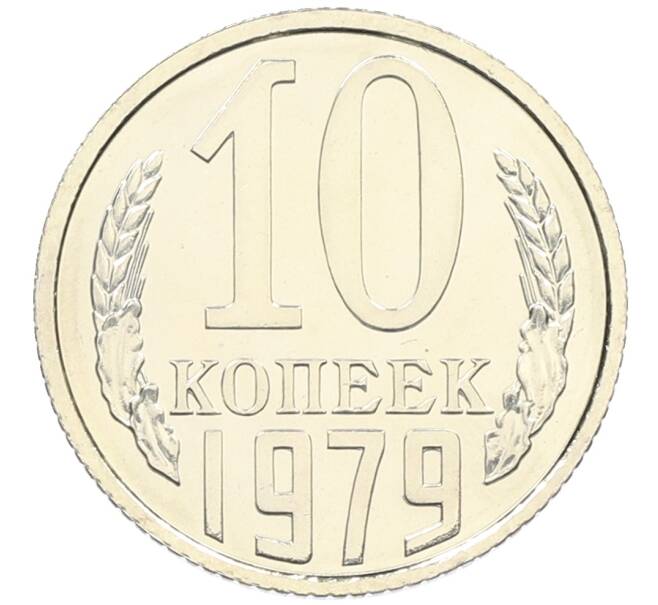 Монета 10 копеек 1979 года (Артикул: K10-4342) — Фото №1