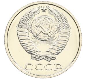 10 копеек 1979 года