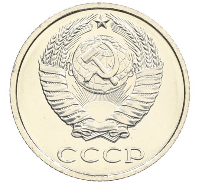 Монета 10 копеек 1979 года (Артикул: K10-4342) — Фото №2