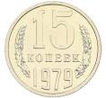 Монета 15 копеек 1979 года (Артикул: K10-4344) — Фото №1