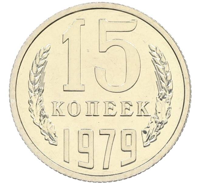 Монета 15 копеек 1979 года (Артикул: K10-4344) — Фото №1