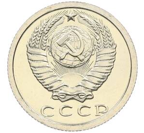 15 копеек 1979 года