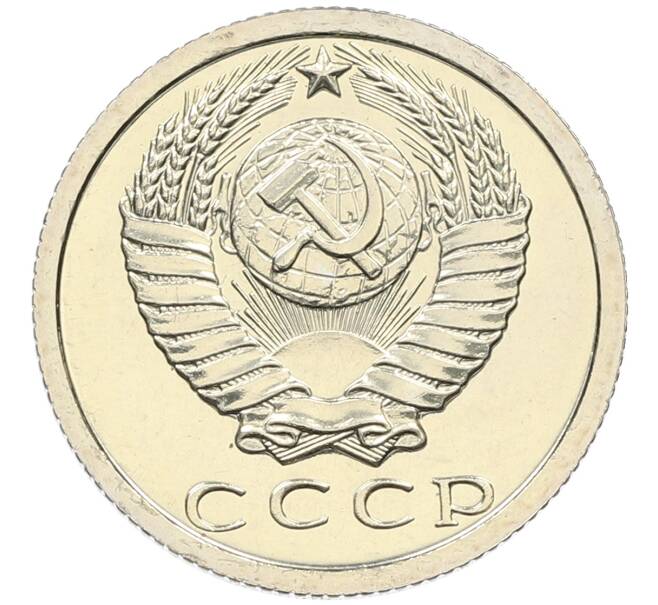 Монета 15 копеек 1979 года (Артикул: K10-4344) — Фото №2