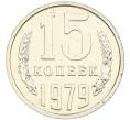 Монета 15 копеек 1979 года (Артикул: K10-4345) — Фото №1