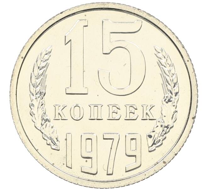 Монета 15 копеек 1979 года (Артикул: K10-4345) — Фото №1