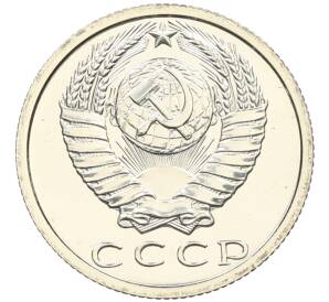 15 копеек 1979 года