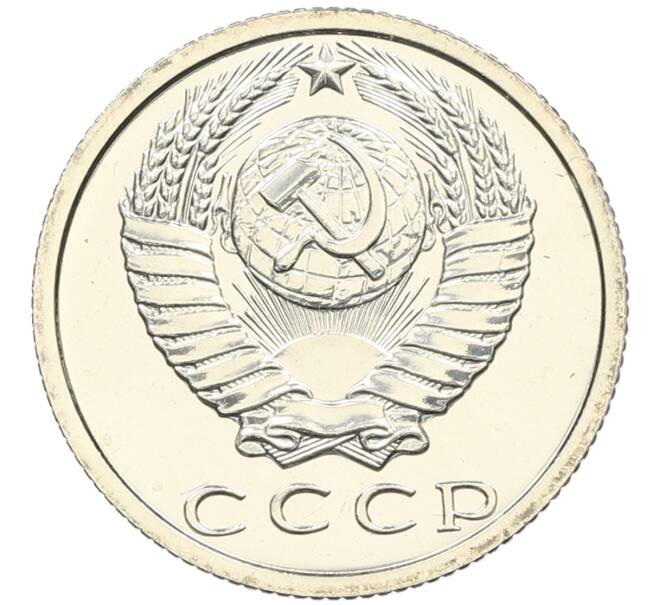 Монета 15 копеек 1979 года (Артикул: K10-4345) — Фото №2