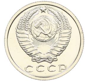 15 копеек 1979 года