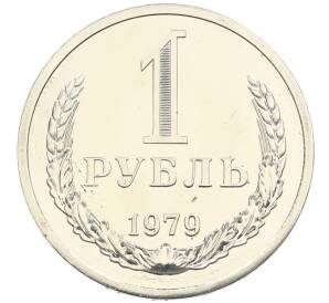 1 рубль 1979 года