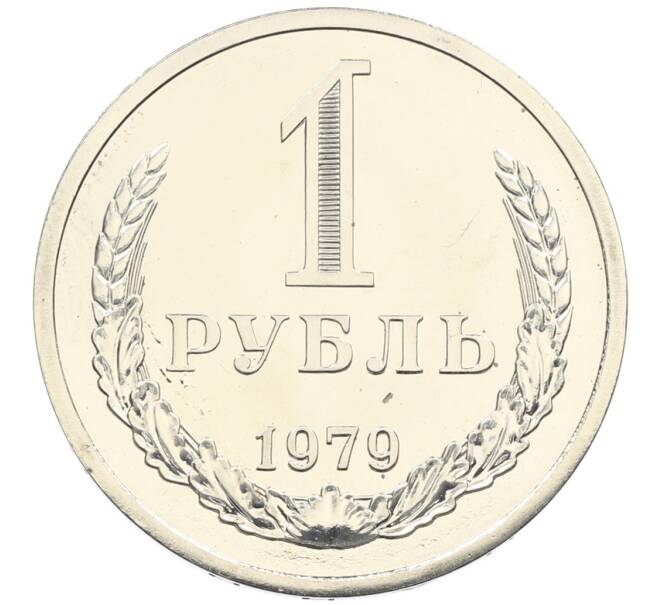 Монета 1 рубль 1979 года (Артикул: K10-4353) — Фото №1