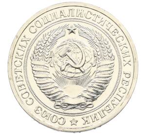 1 рубль 1979 года