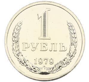 1 рубль 1979 года