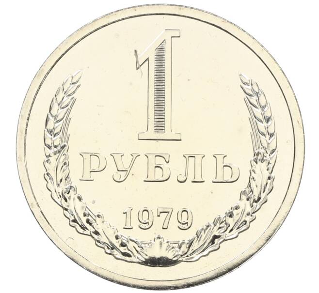 Монета 1 рубль 1979 года (Артикул: K10-4354) — Фото №1