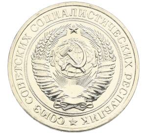 1 рубль 1979 года