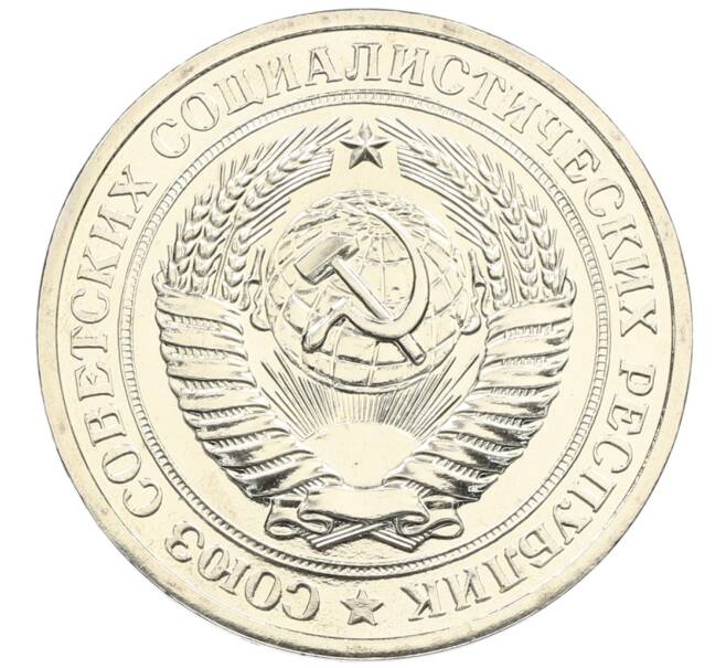 Монета 1 рубль 1979 года (Артикул: K10-4354) — Фото №2