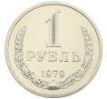 Монета 1 рубль 1979 года (Артикул: K10-4355) — Фото №1