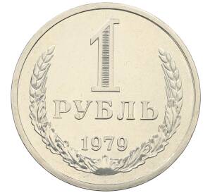 1 рубль 1979 года
