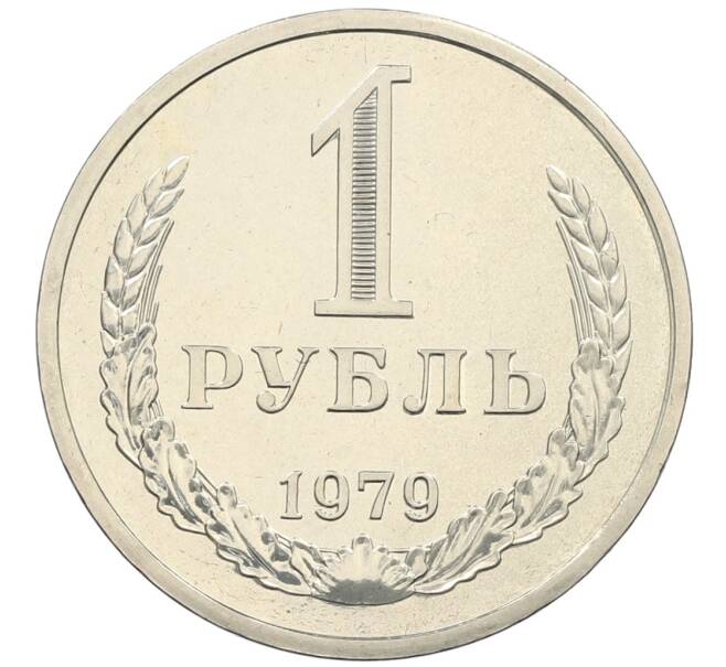 Монета 1 рубль 1979 года (Артикул: K10-4355) — Фото №1