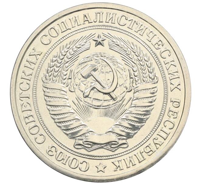 Монета 1 рубль 1979 года (Артикул: K10-4355) — Фото №2