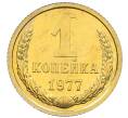 Монета 1 копейка 1977 года (Артикул: K10-4370) — Фото №1