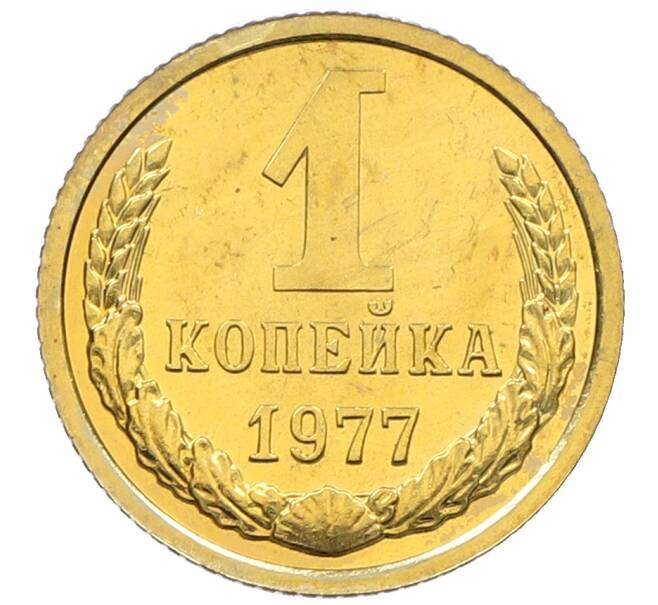 Монета 1 копейка 1977 года (Артикул: K10-4370) — Фото №1