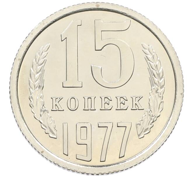 Монета 15 копеек 1977 года (Артикул: K10-4386) — Фото №1