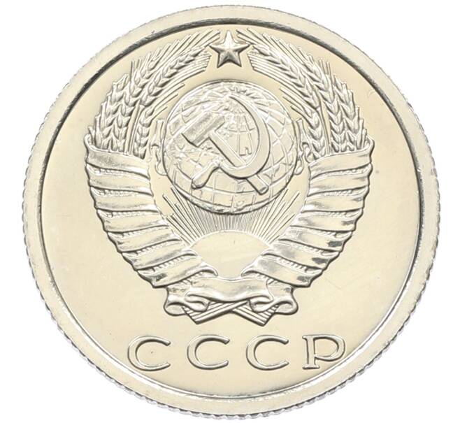 Монета 15 копеек 1977 года (Артикул: K10-4386) — Фото №2