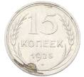 Монета 15 копеек 1925 года (Артикул: K10-4398) — Фото №1