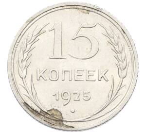 15 копеек 1925 года