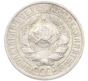 15 копеек 1925 года