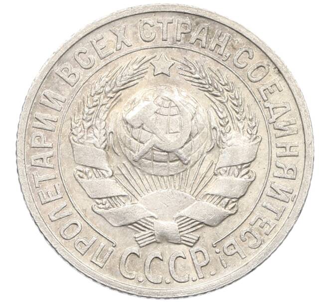 Монета 15 копеек 1925 года (Артикул: K10-4398) — Фото №2