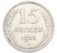 Монета 15 копеек 1925 года (Артикул: K10-4401) — Фото №1