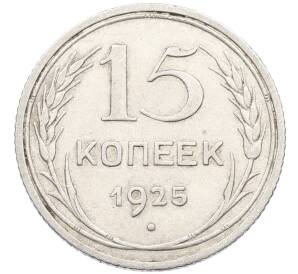 15 копеек 1925 года