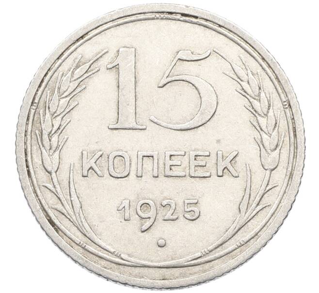 Монета 15 копеек 1925 года (Артикул: K10-4401) — Фото №1