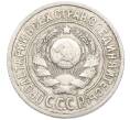 Монета 15 копеек 1925 года (Артикул: K10-4401) — Фото №2