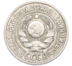 15 копеек 1925 года