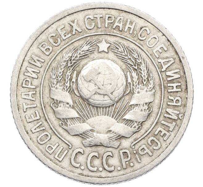 Монета 15 копеек 1925 года (Артикул: K10-4401) — Фото №2