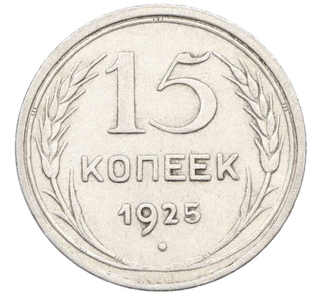 Монета 15 копеек 1925 года (Артикул: K10-4405) — Фото №1