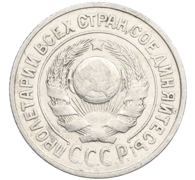 Монета 15 копеек 1925 года (Артикул: K10-4405) — Фото №2