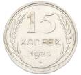 Монета 15 копеек 1925 года (Артикул: K10-4406) — Фото №1