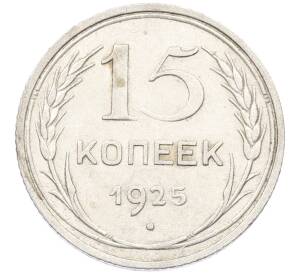 15 копеек 1925 года