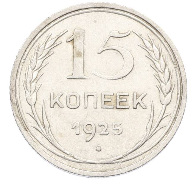 Монета 15 копеек 1925 года (Артикул: K10-4406) — Фото №1