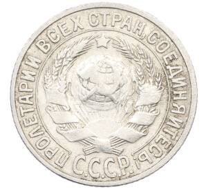 15 копеек 1925 года